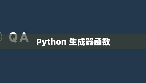 Python 生成器函数