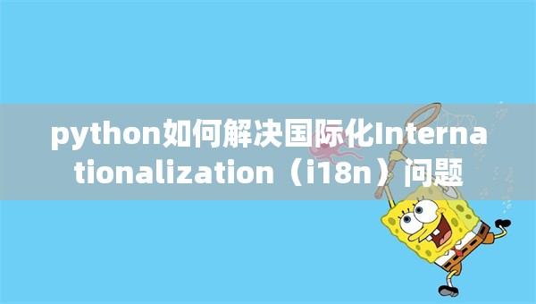 python如何解决国际化Internationalization（i18n）问题