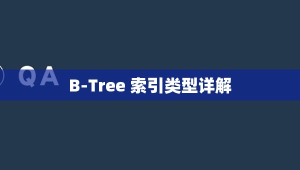 B-Tree 索引类型详解