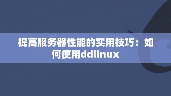 提高服务器性能的实用技巧：如何使用ddlinux