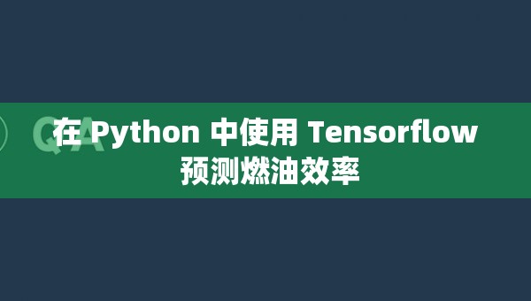 在 Python 中使用 Tensorflow 预测燃油效率