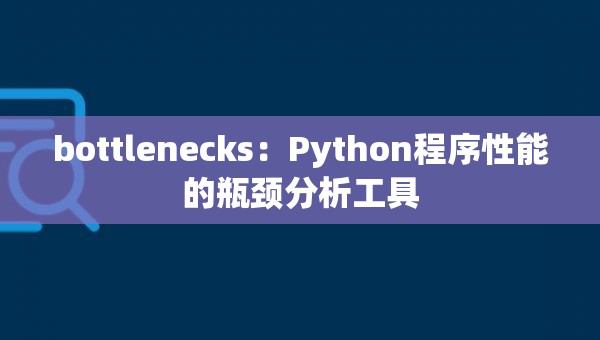 bottlenecks：Python程序性能的瓶颈分析工具