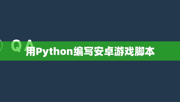 用Python编写安卓游戏脚本