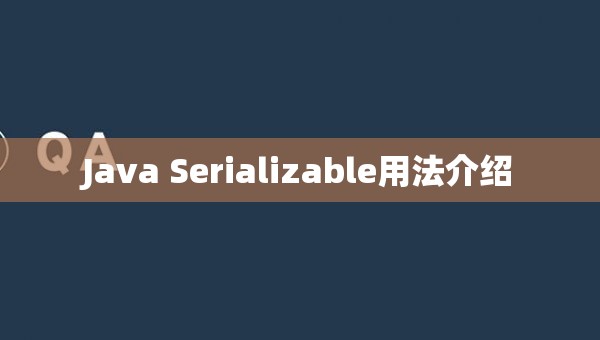 Java Serializable用法介绍