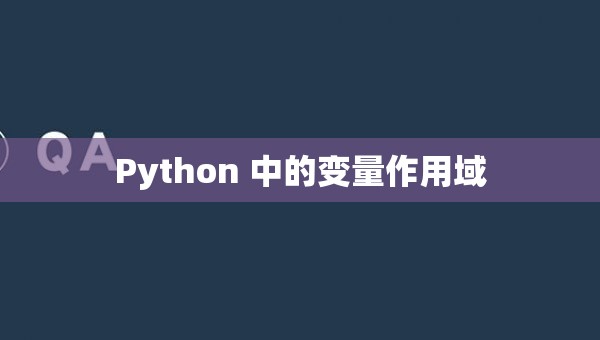 Python 中的变量作用域