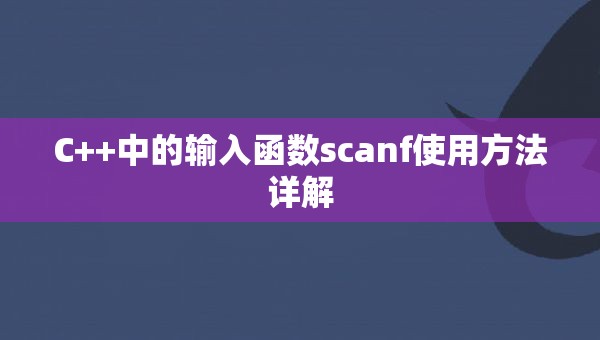 C++中的输入函数scanf使用方法详解