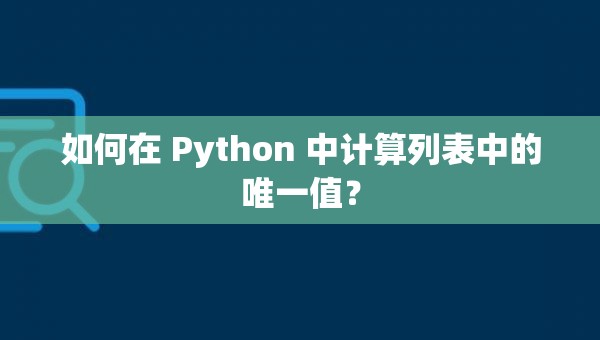 如何在 Python 中计算列表中的唯一值？