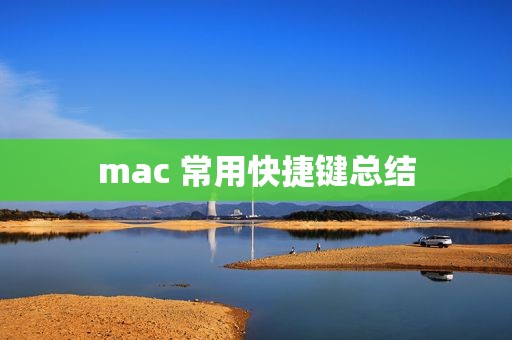 mac 常用快捷键总结