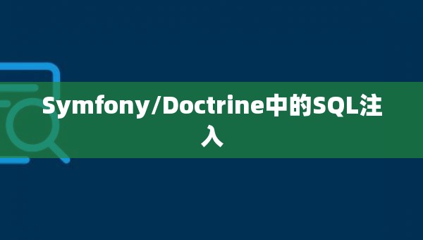 Symfony/Doctrine中的SQL注入