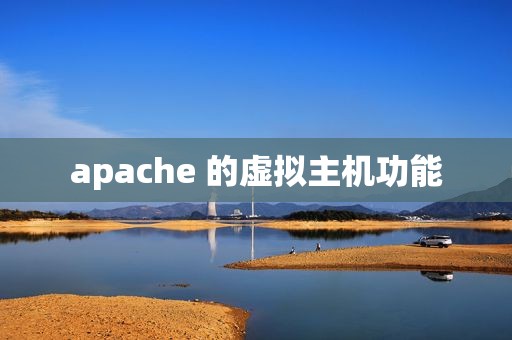 apache 的虚拟主机功能