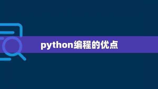 python编程的优点