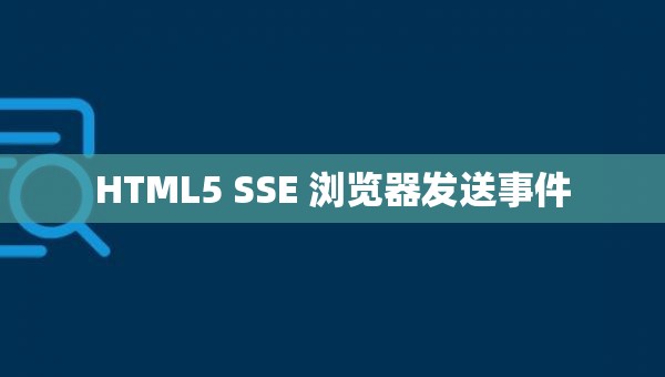 HTML5 SSE 浏览器发送事件
