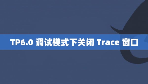 TP6.0 调试模式下关闭 Trace 窗口