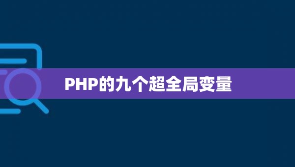 PHP的九个超全局变量