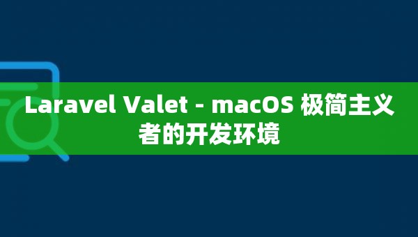 Laravel Valet - macOS 极简主义者的开发环境