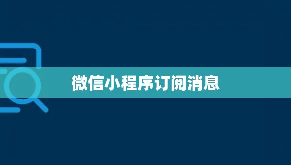 微信小程序订阅消息