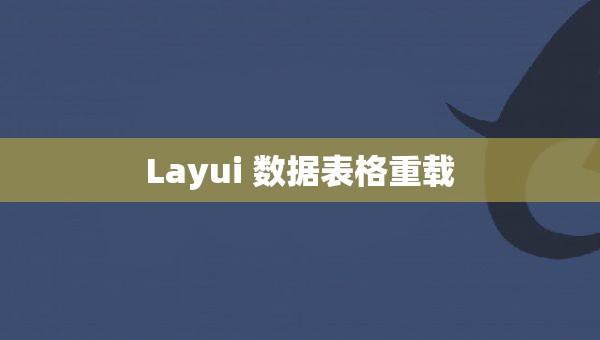 Layui 数据表格重载