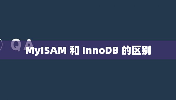 MyISAM  InnoDB 