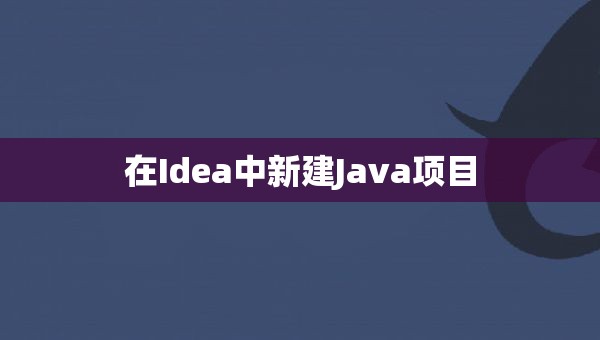 在Idea中新建Java项目