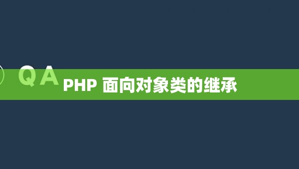 PHP 面向对象类的继承