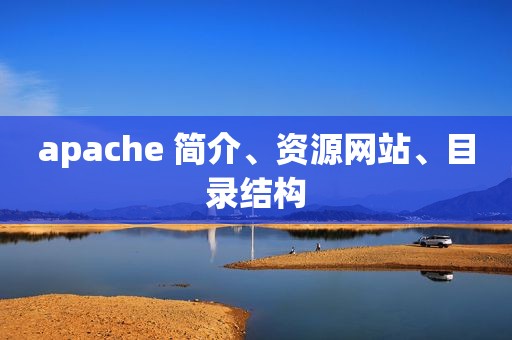 apache 简介、资源网站、目录结构