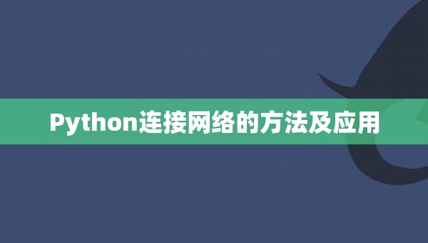 Python连接网络的方法及应用