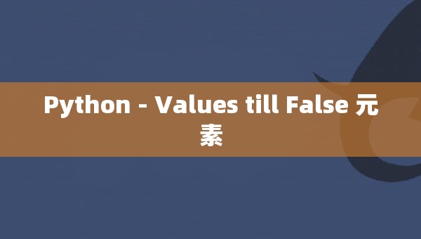 python-values-till-false