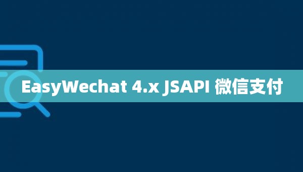 EasyWechat 4.x JSAPI 微信支付