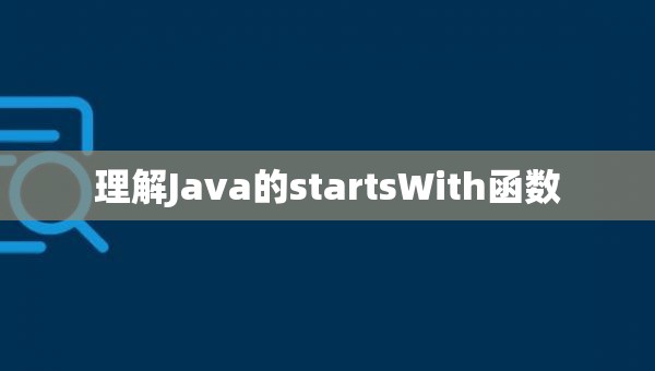 理解Java的startsWith函数