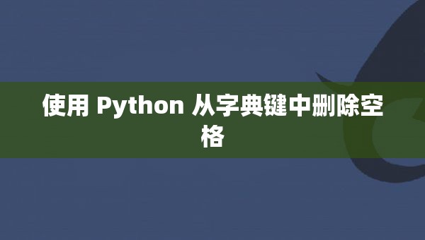 使用 Python 从字典键中删除空格