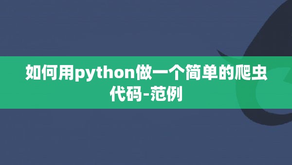 如何用python做一个简单的爬虫代码-范例