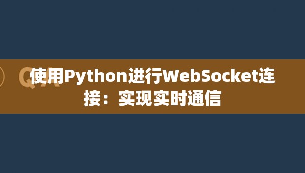 使用Python进行WebSocket连接：实现实时通信