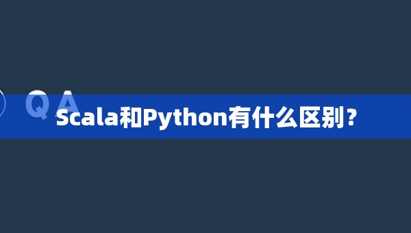Scala和Python有什么区别？