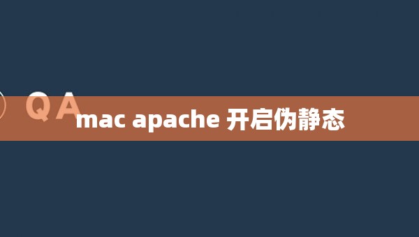 mac apache 开启伪静态