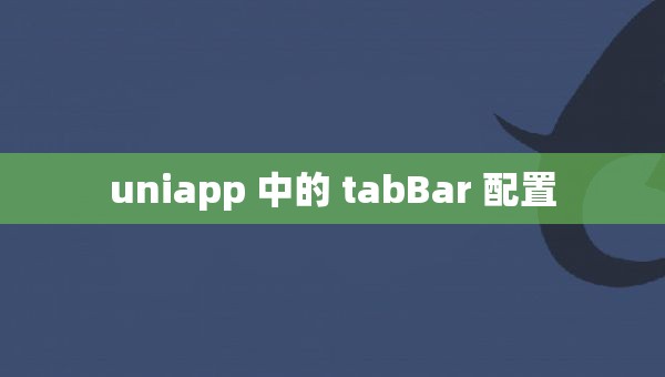 uniapp 中的 tabBar 配置