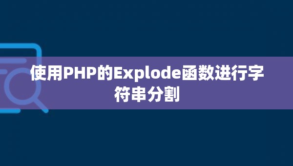 使用PHP的Explode函数进行字符串分割