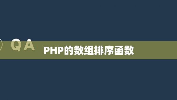 PHP的数组排序函数