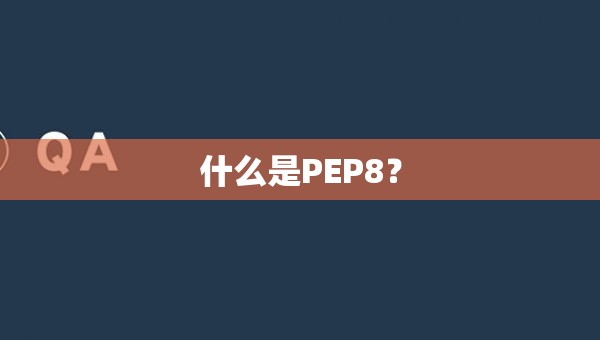 什么是PEP8？