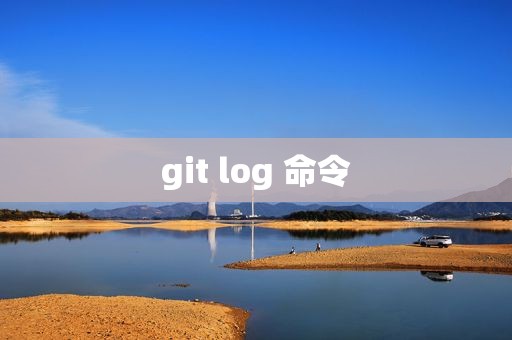 git log 命令