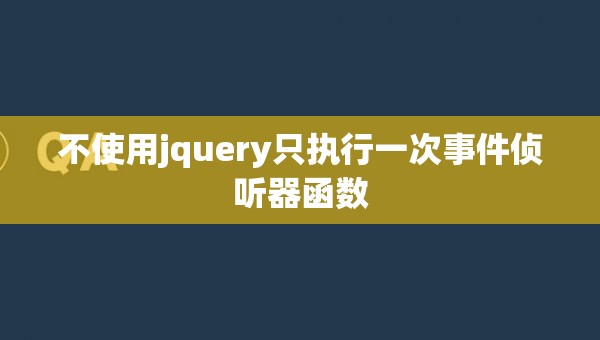 不使用jquery只执行一次事件侦听器函数