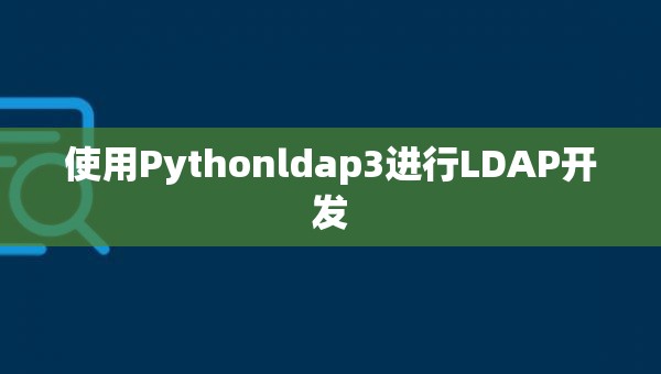 使用Pythonldap3进行LDAP开发