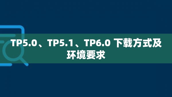 TP5.0、TP5.1、TP6.0 下载方式及环境要求