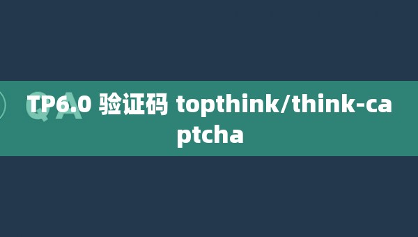 TP6.0 验证码 topthink/think-captcha