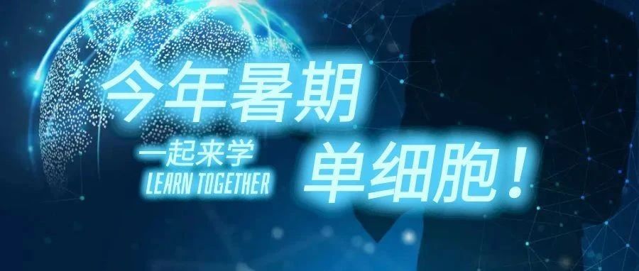 今年暑假一起学单细胞吧（附上游数据下载tips）