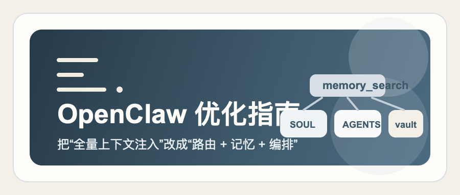 OpenClaw 优化指南:把“全量上下文注入”改成“路由 + 记忆 + 编排”-腾讯云开发者社区-腾讯云
