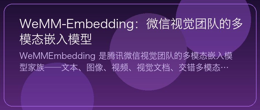WeMM-Embedding：微信视觉团队的多模态嵌入模型