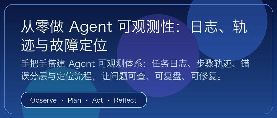 从零做 Agent 可观测性封面