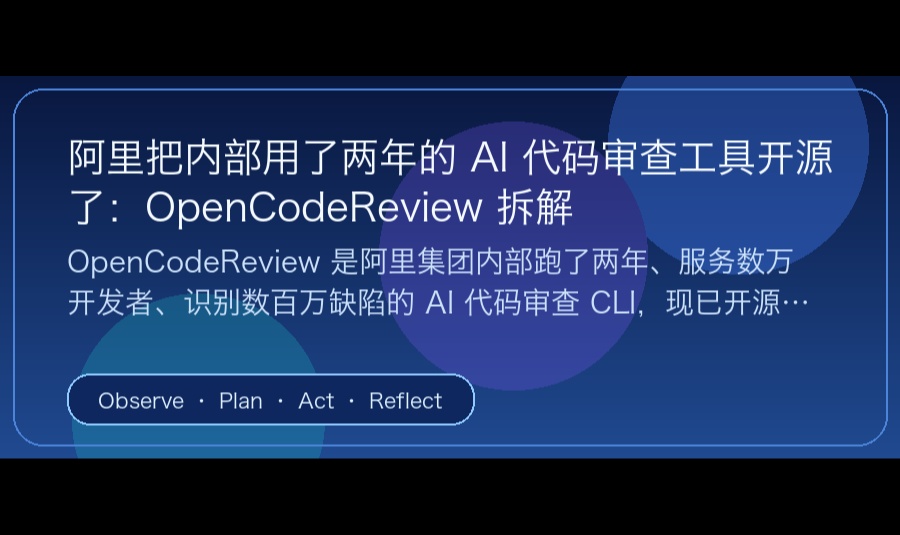 阿里把内部用了两年的 AI 代码审查工具开源了：OpenCodeReview 拆解