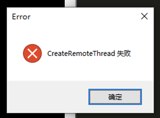 CreateRemoteThread 失败