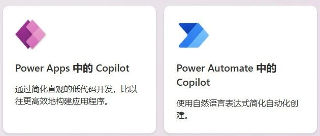 Power Apps和Power Automate中的copilot功能上线